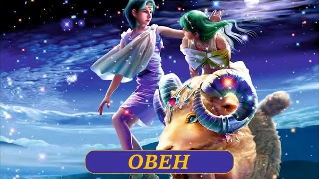 ОВЕН эзотерический прогноз/на март 2019 года