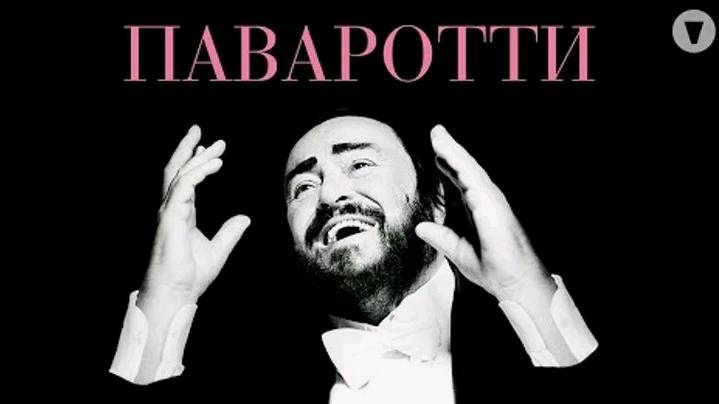 Паваротти / Pavarotti