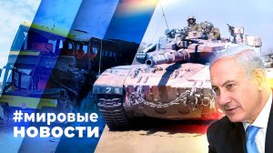 МИРОВЫЕ НОВОСТИ – 04 марта 2025