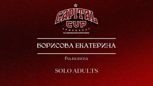 125 Борисова Екатерина| Балашиха| Capital Cup 2025 |#capitalcup2025