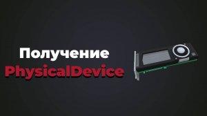 Получение PhysicalDevice в Vulkan | #5 | Vulkan C++ уроки