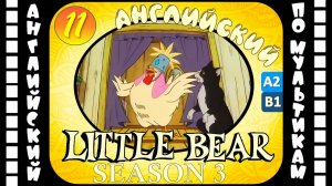 Little Bear - 11 серия (3 сезон) | Английский для детей и взрослых | #английский