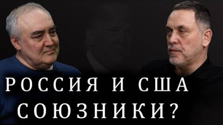 Дональд Трамп. Джей Ди Вэнс. Владимир Зеленский. Максим Шевченко о союзе России и США