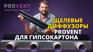 Щелевые диффузоры Provent для гипсокартона