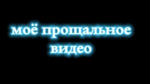 всём пока, спасибо что дарили мне приятные моменты 🥹