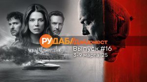 Дайджест от RuDub / 16 выпуск от 03.03.2025