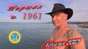 #Абхазия2025🌴5 марта. Выпуск №1961❗Погода от Серого Волка🌡вчера +11°🌡ночью   +2°🐬море +9,6°