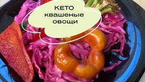 Ферментированные овощи, квашенная капуста #keto