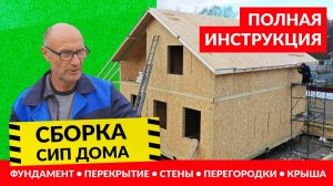 Сборка дома из сип панелей своими руками