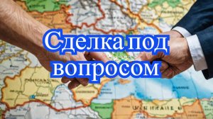 США и Украина: сделка по полезным ископаемым под вопросом?