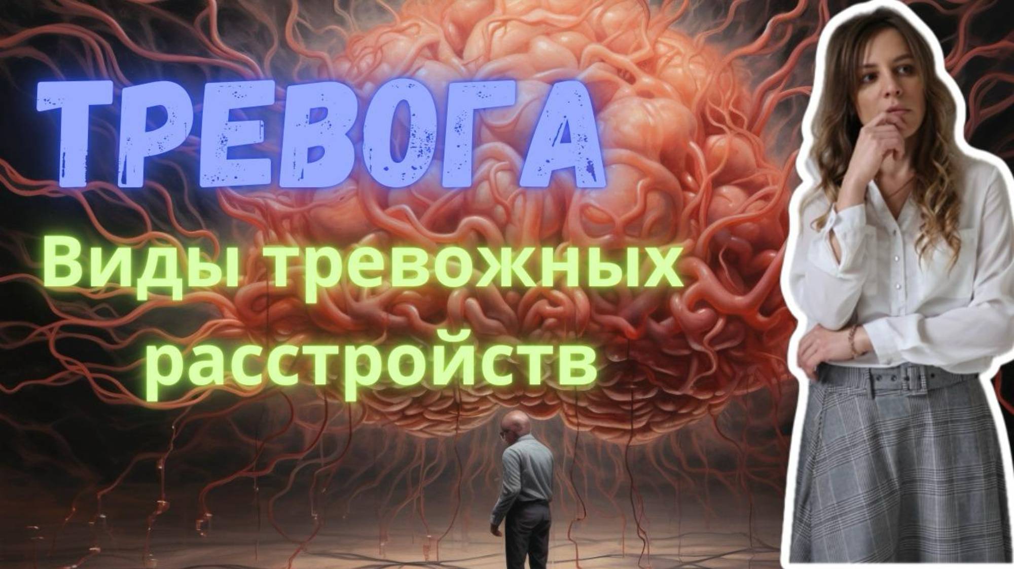Тревога. Виды тревожных расстройств. Эволюция тревоги