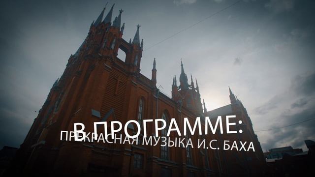 И. С. Бах. Органная месса – Анонс концерта в Соборе на Малой Грузинской смотреть онлайн