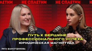 Рита Шамсутдинова - Путь к вершине профессионального успеха