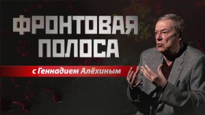 «Фронтовая полоса». Битва за Русский Мир – не только на поле боя