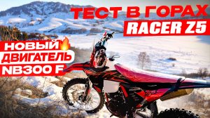 Тест Racer Z5 на новом моторе NB300 F 🔥