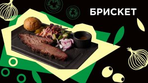 Как приготовить БРИСКЕТ из фермерской лавки