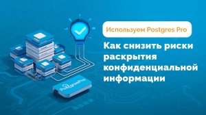 Как снизить риски раскрытия конфиденциальной информации