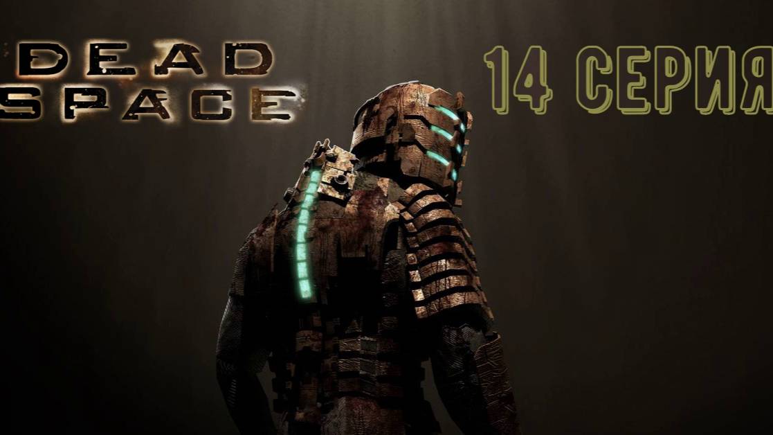 Dead space/Мертвый космос 14 серия, Прохождение смотреть онлайн