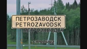 ПЕТРОЗАВОДСК_часть3