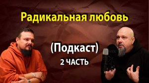 Радикальная любовь 2 часть. Подкаст с Пастором Юзефом и Максимом Постриган. г. Севастополь
