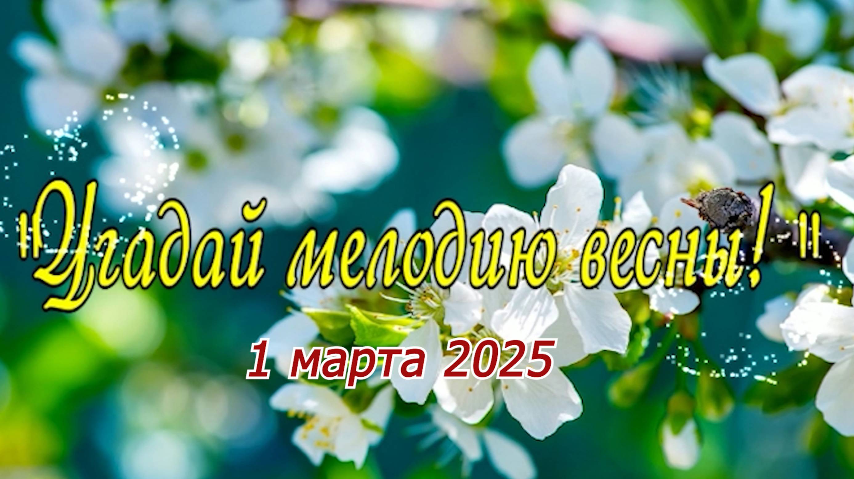 2025.03.01 Угадай мелодию весны 1 концерт смотреть онлайн