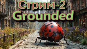 Grounded-Стрим№2-Опасные насекомые