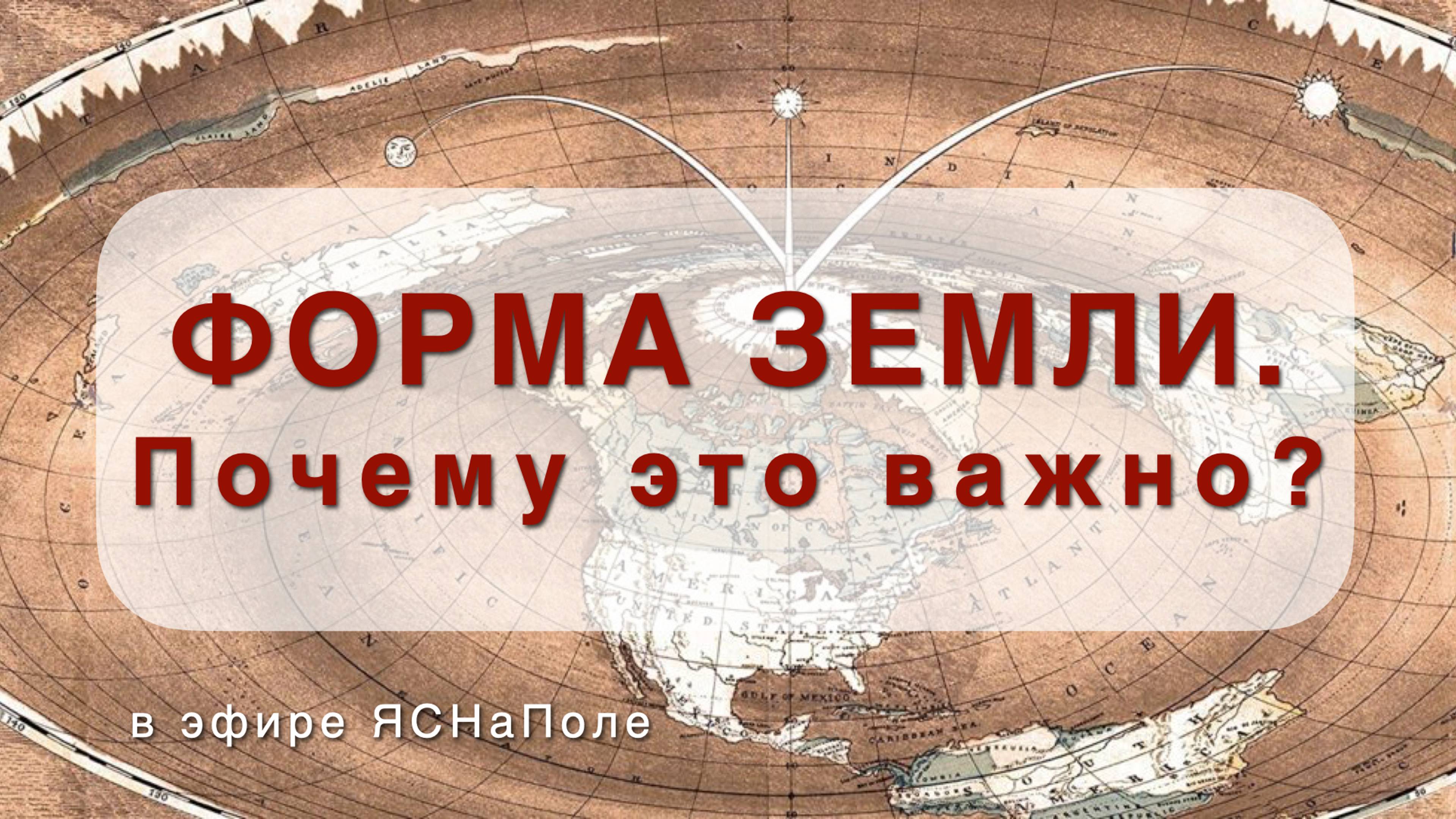 ФОРМА ЗЕМЛИ. Почему это важно_11.04.2023