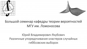 Большой семинар кафедры теории вероятностей МГУ им. М. В. Ломоносова. 5 марта 2025 года