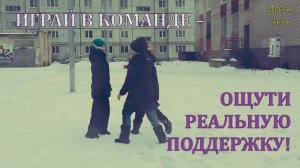 Играй в команде – ощути реальную поддержку!