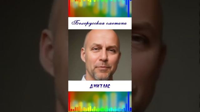 Сметана...