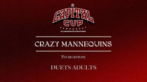 138 Crazy Mannequins| Большевик| Capital Cup 2025 |#capitalcup2025