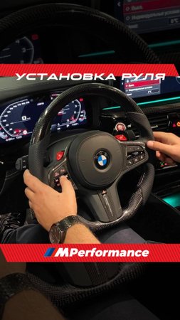 Мы предлагаем установку карбонового руля с лепестками M Performance на любую модель Bmw