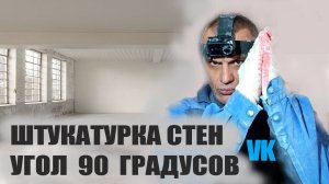 ШТУКАТУРКА СТЕН УГОЛ 90 ГРАДУСОВ