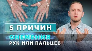 НЕМЕЮТ РУКИ во сне или днем: что это такое и как лечить?