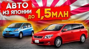 Автомобили до 1.5 миллиона рублей из Японии рассчитываем что можно купить с автоаукционов Японии