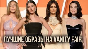 ЛУЧШИЕ ОБРАЗЫ С ВЕЧЕРИНКИ VANITY FAIR / OSCAR 🌟