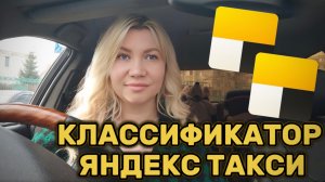 Какой автомобиль и на какой тариф Яндекс Такси подходит машина? Проверьте в классификаторе!