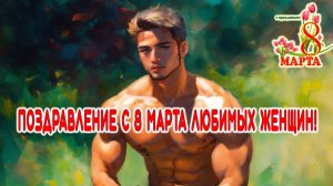 Поздравление с 8 Марта любимых женщин