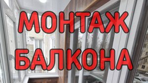 Установка балкона с отделкой "под ключ" в Керчи | Балконы под ключ в Керчи (ремонт, утепление)