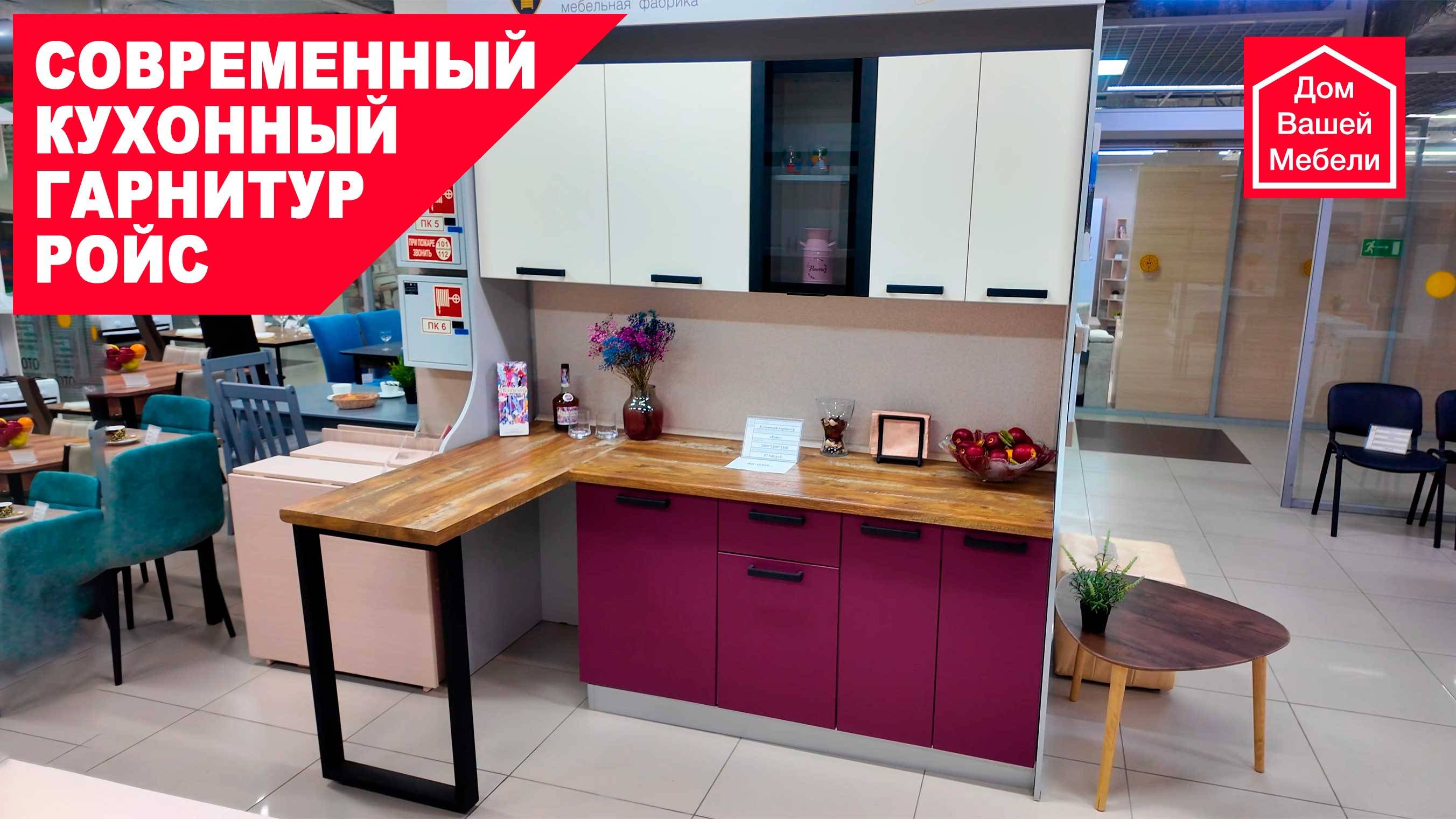 Современный кухонный гарнитур РОЙС