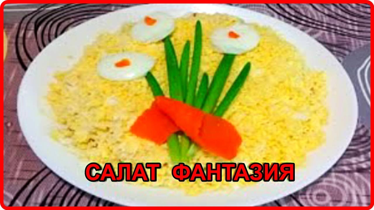 Вкуснейший салат с куриной грудкой  ФАНТАЗИЯ__сытное блюдо из бюджетных продуктов