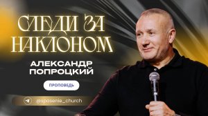 02.03.25 проповедь "Следи за наклоном" Александр Попроцкий