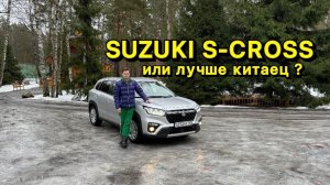 SUZUKI S-CROSS 2025 ИЛИ КИТАЕЦ ЛУЧШЕ ?