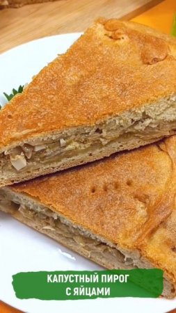 Капустный пирог с яйцами