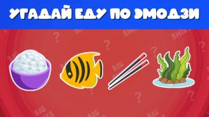 УГАДАЙ ЕДУ ПО ЭМОДЗИ / 45 БЛЮД 🍔🍣🧁