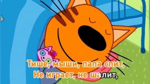 Песни три кота "Машина,Колыбельная,Шок"