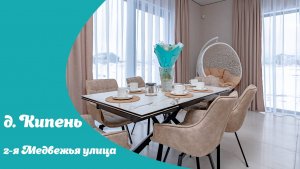 2-я Медвежья улица, деревня Кипень
