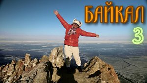 БАЙКАЛ. ЧАСТЬ ТРЕТЬЯ. ОСТРОВ ХАРАНЦЫ