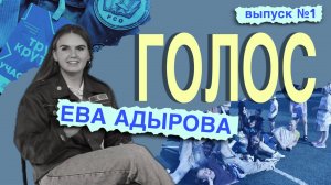 Интервью с командиром педагогического отряда «Сердца севера» Евой Адыровой