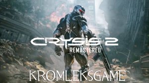 Crysis 2 Remastered стрим #4